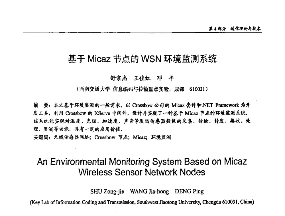 基于Micaz节点的WSN环境监测系统 - 第十四届全国青年通信学术会议
