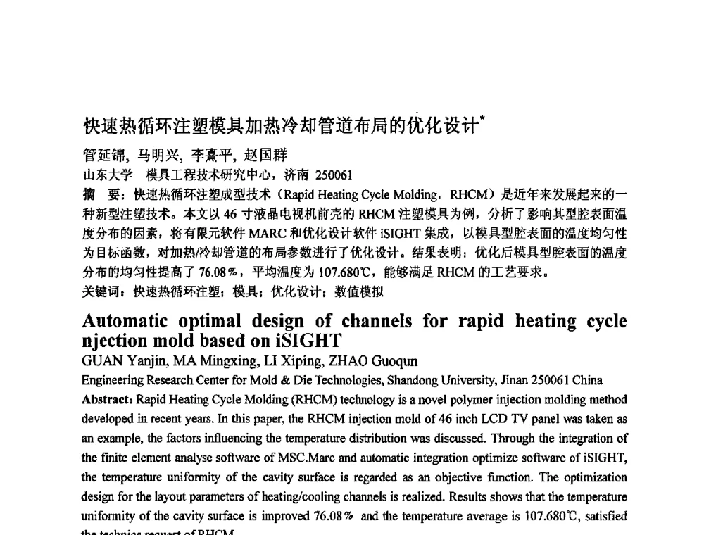 快速热循环注塑模具加热冷却管道布局的优化设计 - 第四届青年学术交流会暨全国塑性工程学会会员代表大会