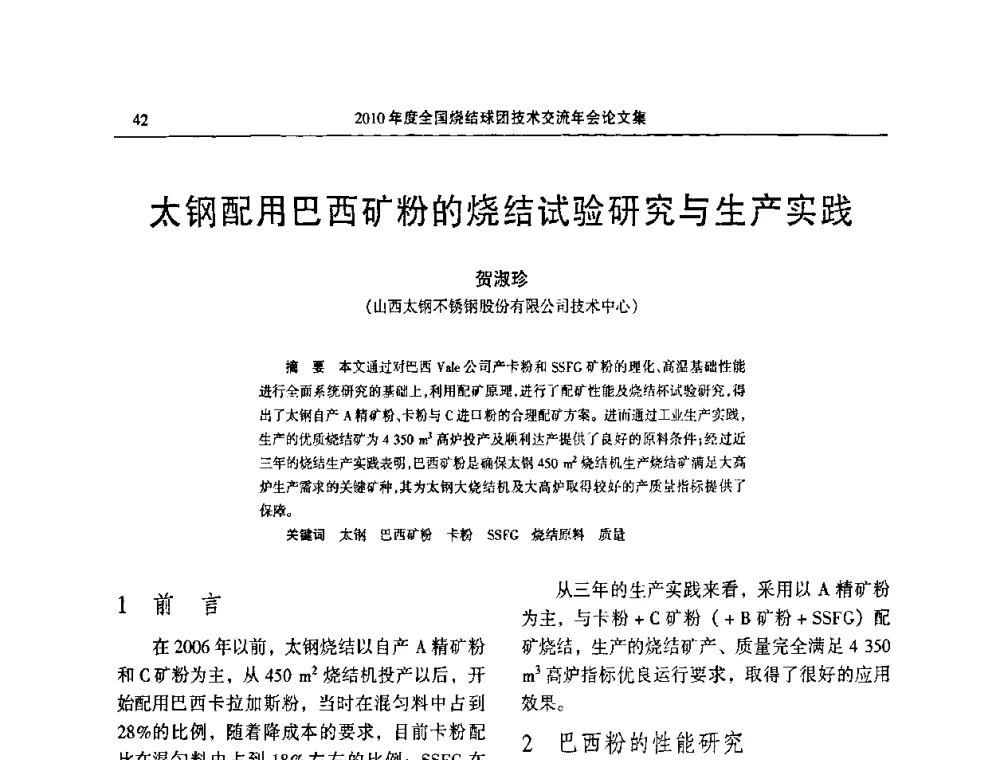 太钢配用巴西矿粉的烧结试验研究与生产实践 - 2010年度全国烧结球团技术交流年会