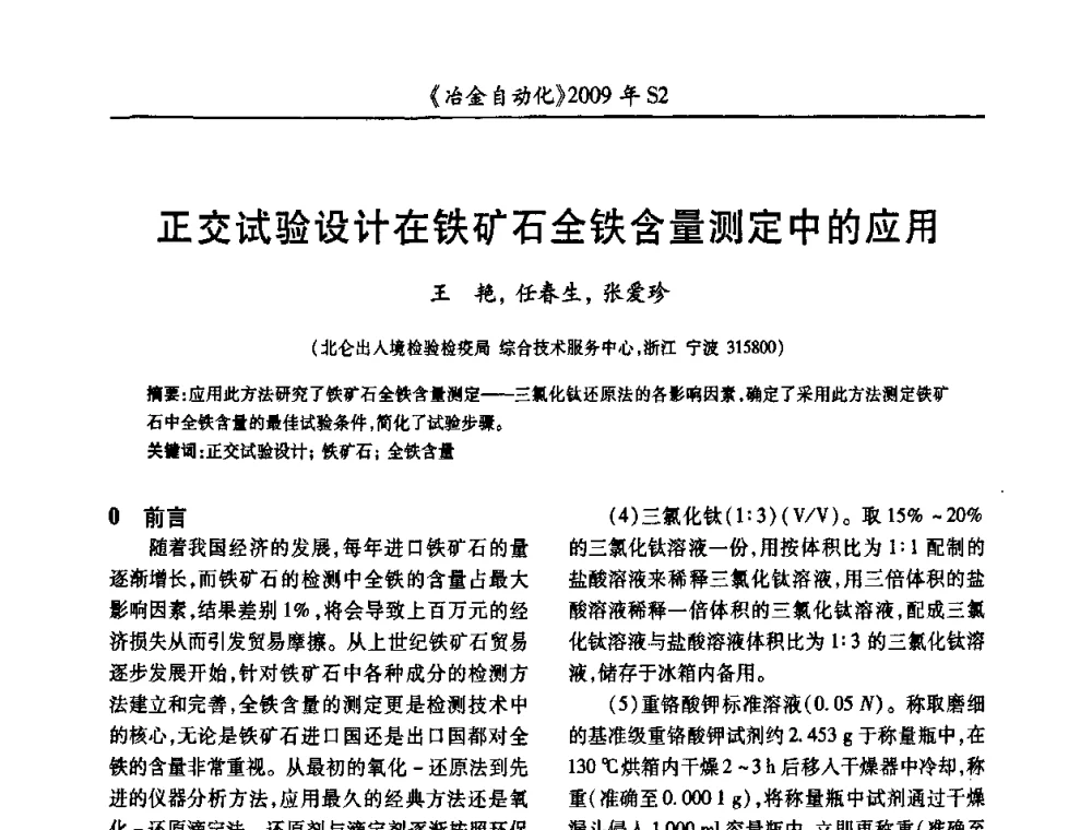 正交试验设计在铁矿石全铁含量测定中的应用 - 2009年全国第十四届自动化应用学术交流会暨中国计量学会冶金分会2009年会