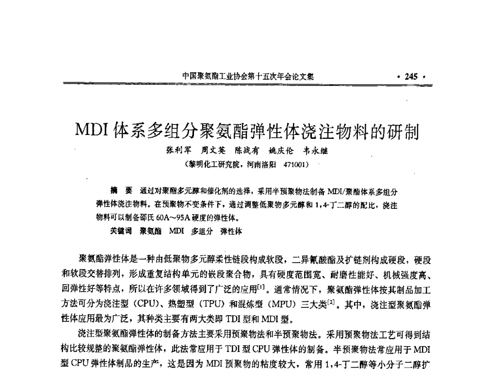MDI体系多组分聚氨酯弹性体浇注物料的研制 - 中国聚氨酯工业协会第十五次年会