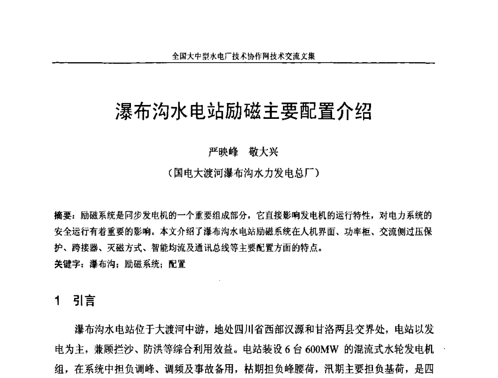 瀑布沟水电站励磁主要配置介绍 - 全国大中型水电厂技术协作网技术交流会