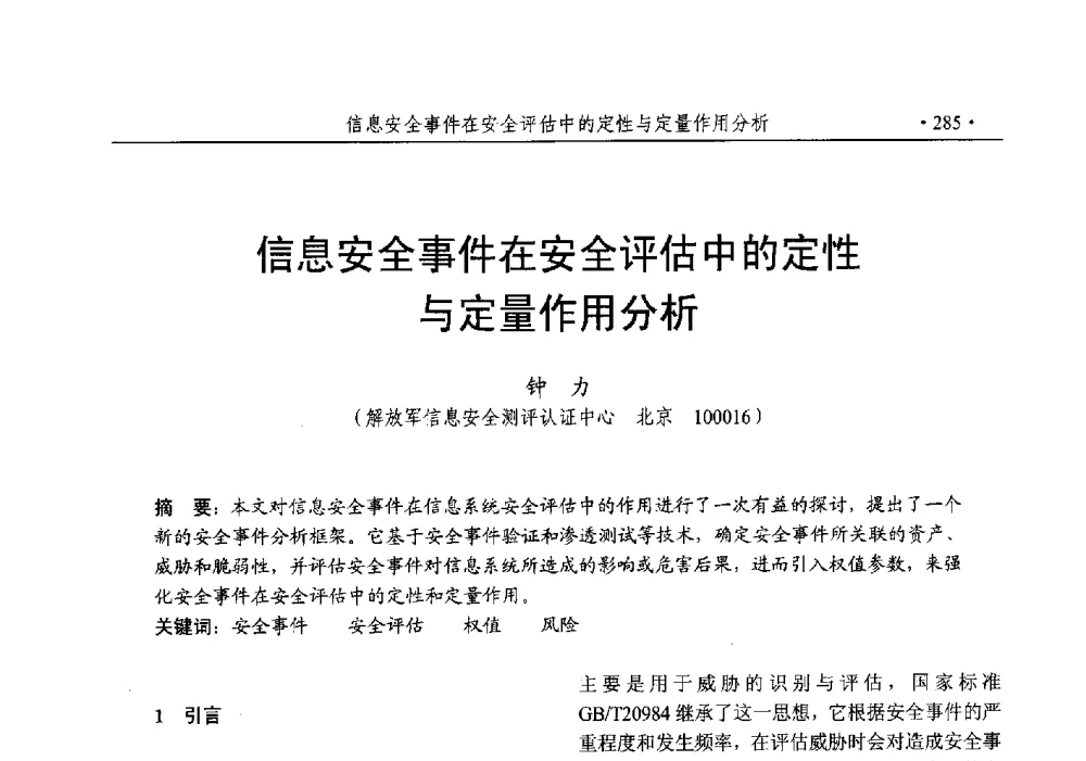 信息安全事件在安全评估中的定性与定量作用分析 - 第25次全国计算机安全学术交流会