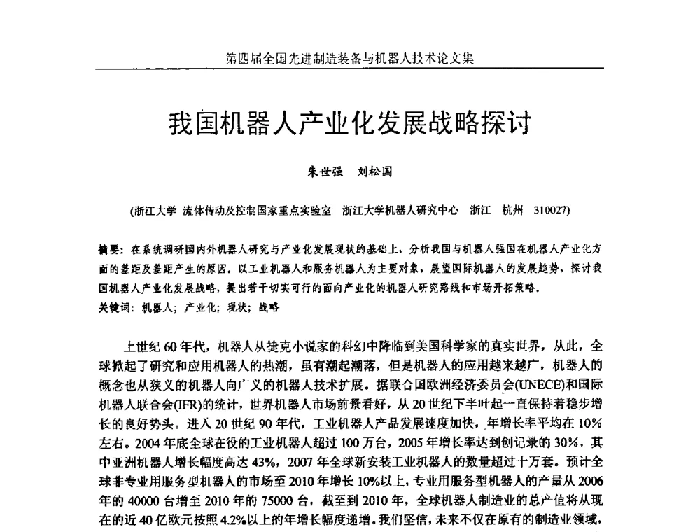 我国机器人产业化发展战略探讨 - 第四届全国先进制造装备与机器人技术高峰论坛