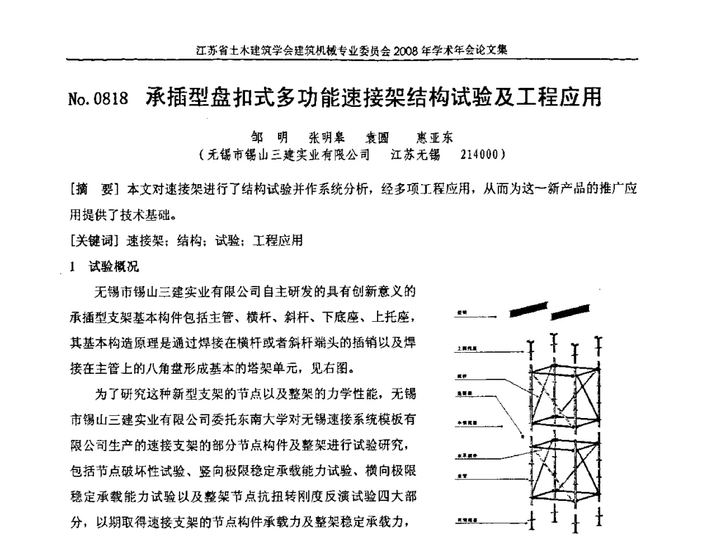 承插型盘扣式多功能速接架结构试验及工程应用 - 江苏省土木建筑学会建筑机械专业委员会2008年学术年会