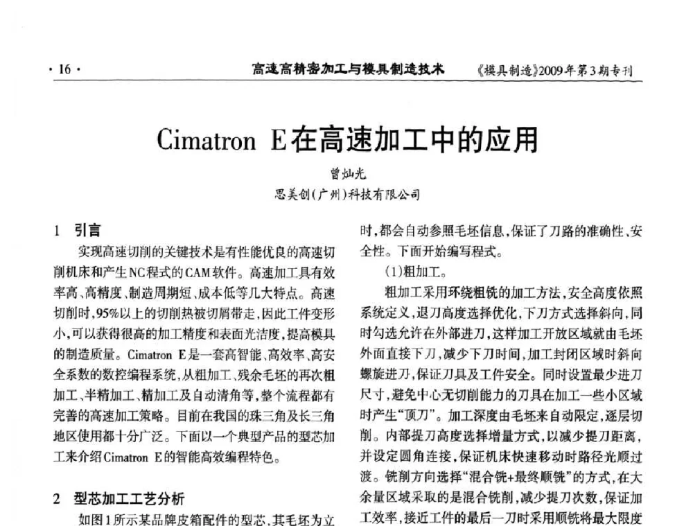 Cimatron E在高速加工中的应用 - 高速高精密加工与模具制造技术研讨会