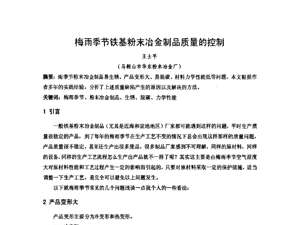 梅雨季节铁基粉末冶金制品质量的控制 - 2010年第十三届华东五省一市粉末冶金技术交流大会