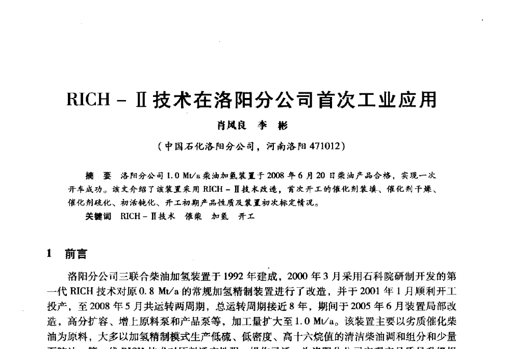 RICH-Ⅱ技术在洛阳分公司首次工业应用 - 2009年中国石油炼制技术大会