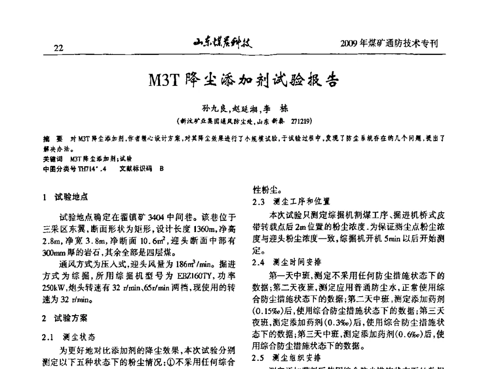 M3T降尘添加剂试验报告 - 山东煤炭学会2009年工作会议暨学术论坛