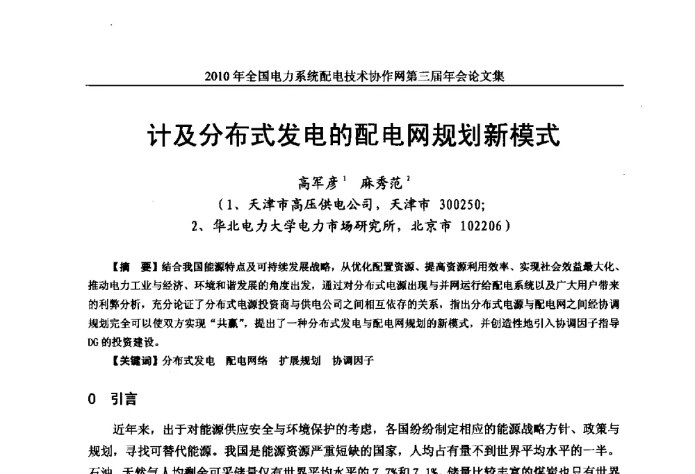 计及分布式发电的配电网规划新模式 - 2010年全国电力系统配电技术协作网第三届年会