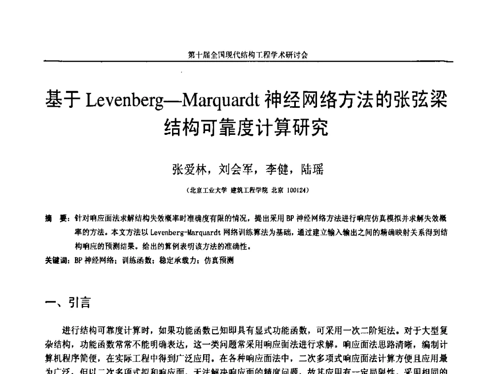 基于Levenberg-Marquardt神经网络方法的张弦梁结构可靠度计算研究 - 第十届全国现代结构工程学术研讨会