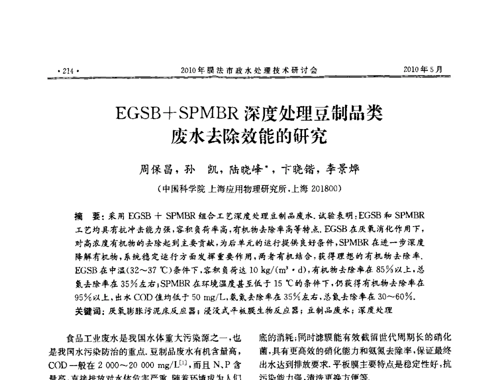 EGSB+SPMBR深度处理豆制品类废水去除效能的研究 - 2010年膜法市政水处理技术研讨会