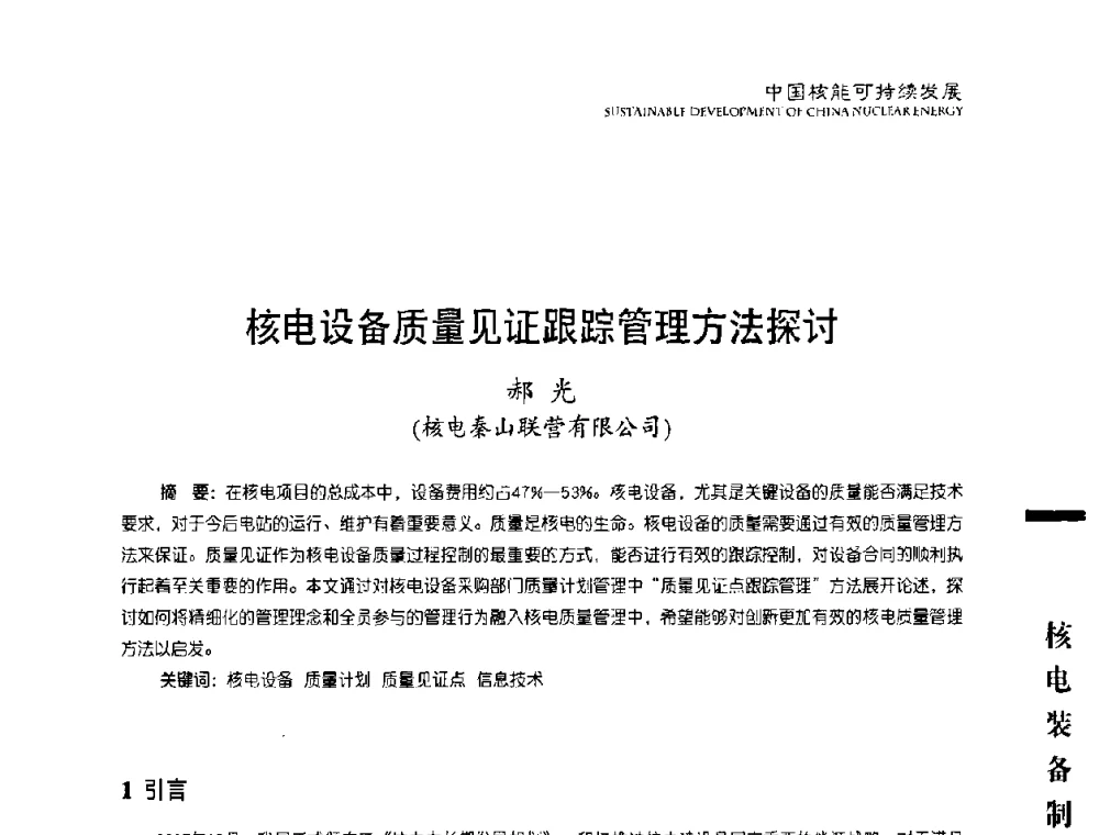 核电设备质量见证跟踪管理方法探讨 - 中国核能行业协会2010年中国核能可持续发展论坛