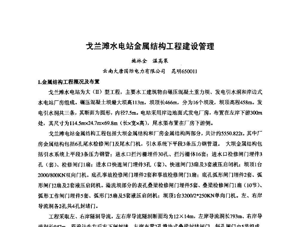戈兰滩水电站金属结构工程建设管理 - 2008年全国碾压混凝土筑坝技术交流会
