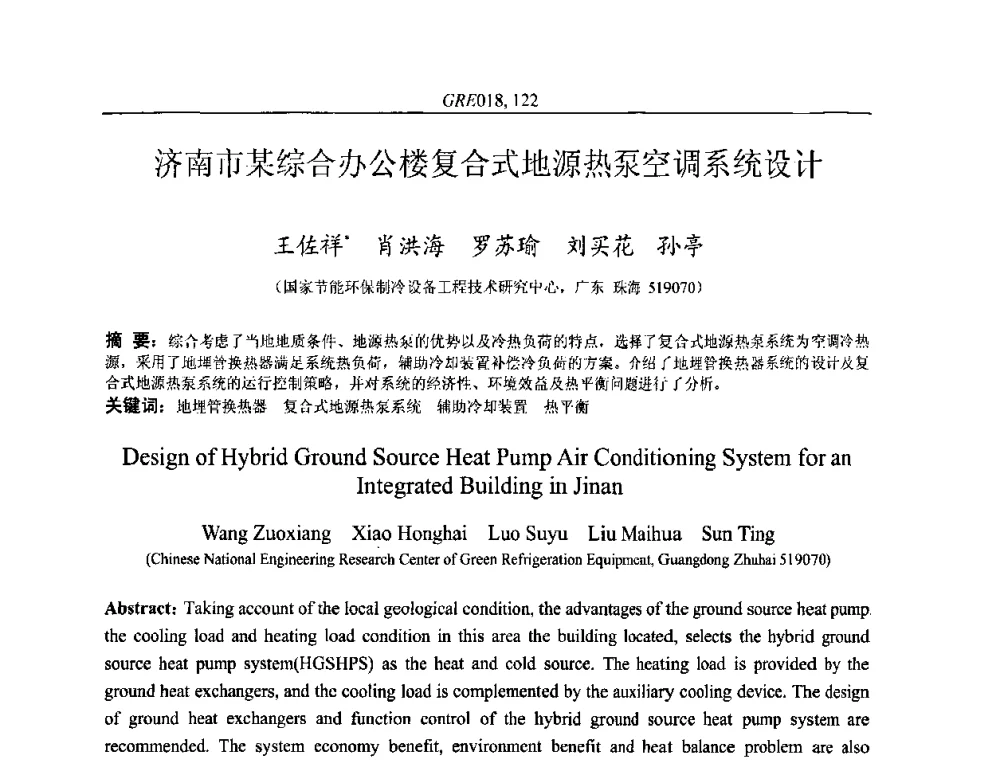 济南市某综合办公楼复合式地源热泵空调系统设计 - 国家节能环保制冷设备工程技术研究中心2010年国际制冷技术交流会