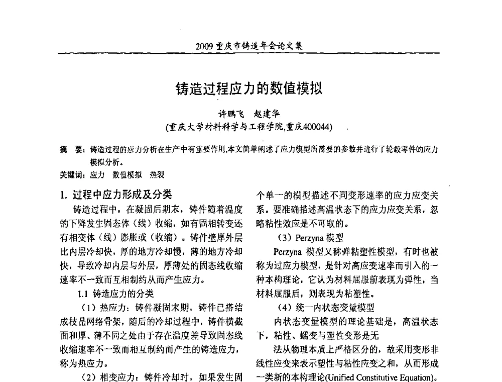 铸造过程应力的数值模拟 - 2009重庆市铸造年会