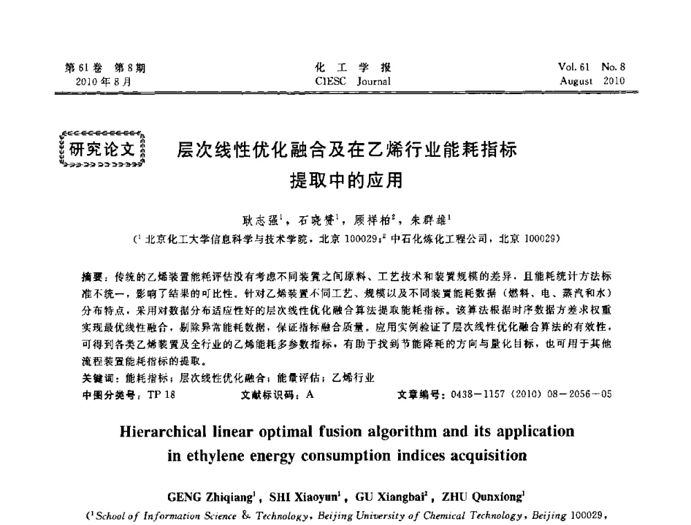层次线性优化融合及在乙烯行业能耗指标提取中的应用 - 第21届中国过程控制会议