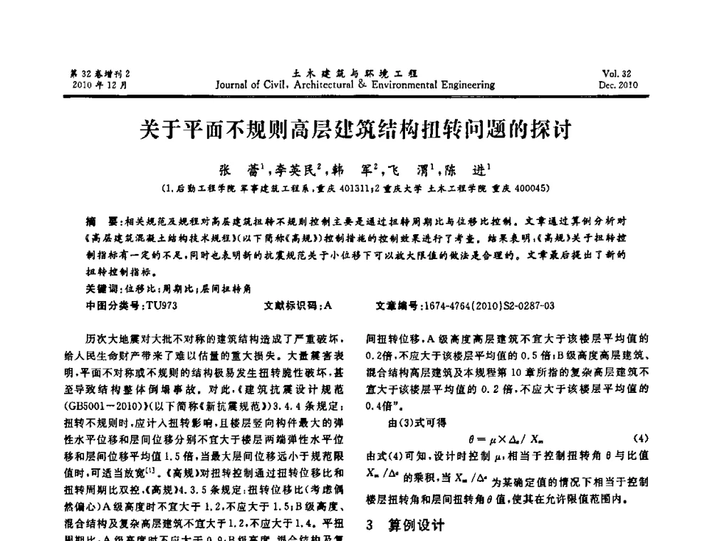 关于平面不规则高层建筑结构扭转问题的探讨 - 第八届全国地震工程会议