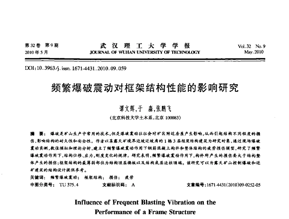 频繁爆破震动对框架结构性能的影响研究 - 第七届全国随机振动理论与应用学术会议
