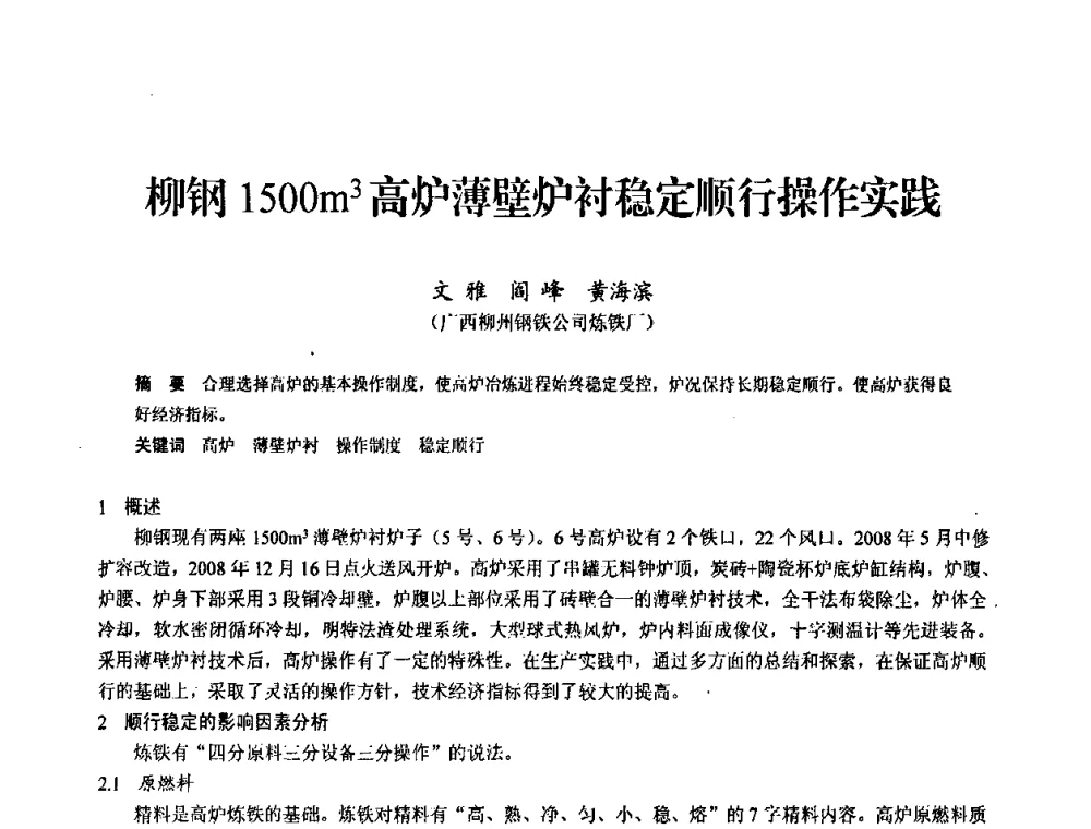 柳钢1500m3高炉薄壁炉衬稳定顺行操作实践 - 2010中小高炉炼铁学术年会
