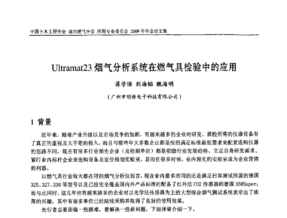Ultramat23烟气分析系统在燃气具检验中的应用 - 中国土木工程学会城市燃气分会应用专业委员会2009年会