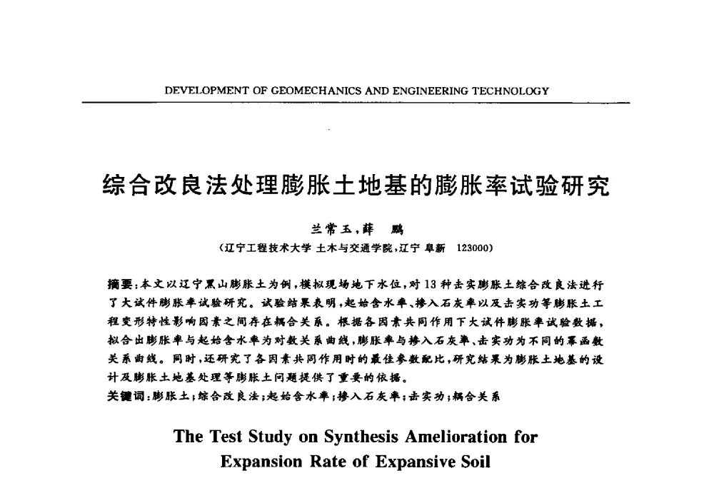综合改良法处理膨胀土地基的膨胀率试验研究 - 第六届江苏省岩土力学与工程学术大会
