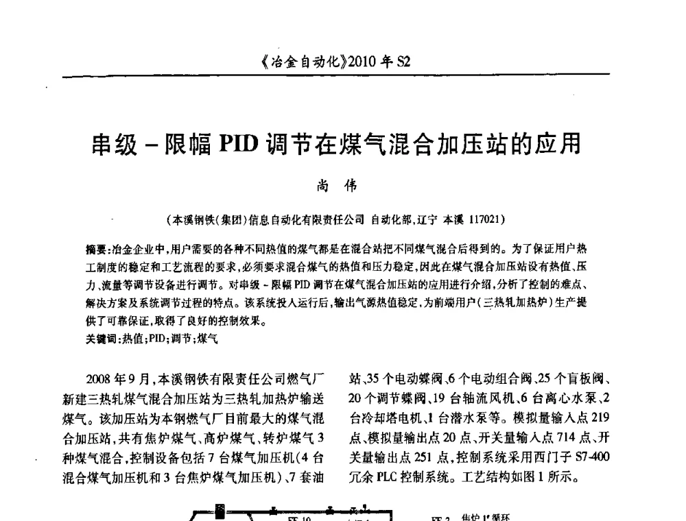 串级-限幅PID调节在煤气混合加压站的应用 - 中国计量协会冶金分会2010年会暨全国第十五届自动化应用学术交流会