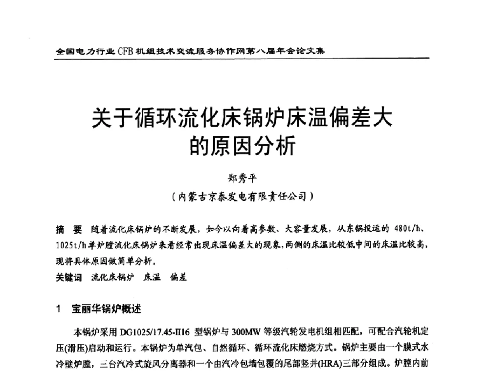 关于循环流化床锅炉床温偏差大的原因分析 - 全国电力行业CFB机组技术交流服务协作网第八届年会