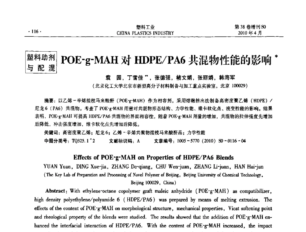 POE-g-MAH对HDPE_PA6共混物性能的影响 - 2010年全国塑料改性及合金工业技术交流年会