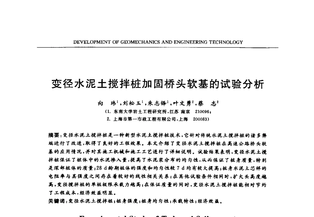 变径水泥土搅拌桩加固桥头软基的试验分析 - 第六届江苏省岩土力学与工程学术大会