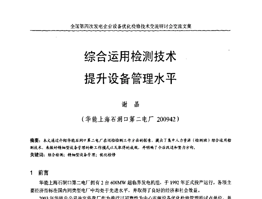 综合运用检测技术提升设备管理水平 - 全国第四次发电企业设备优化检修技术交流研讨会