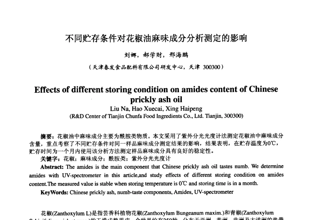 不同贮存条件对花椒油麻味成分分析测定的影响 - 第七届中国香料香精学术研讨会