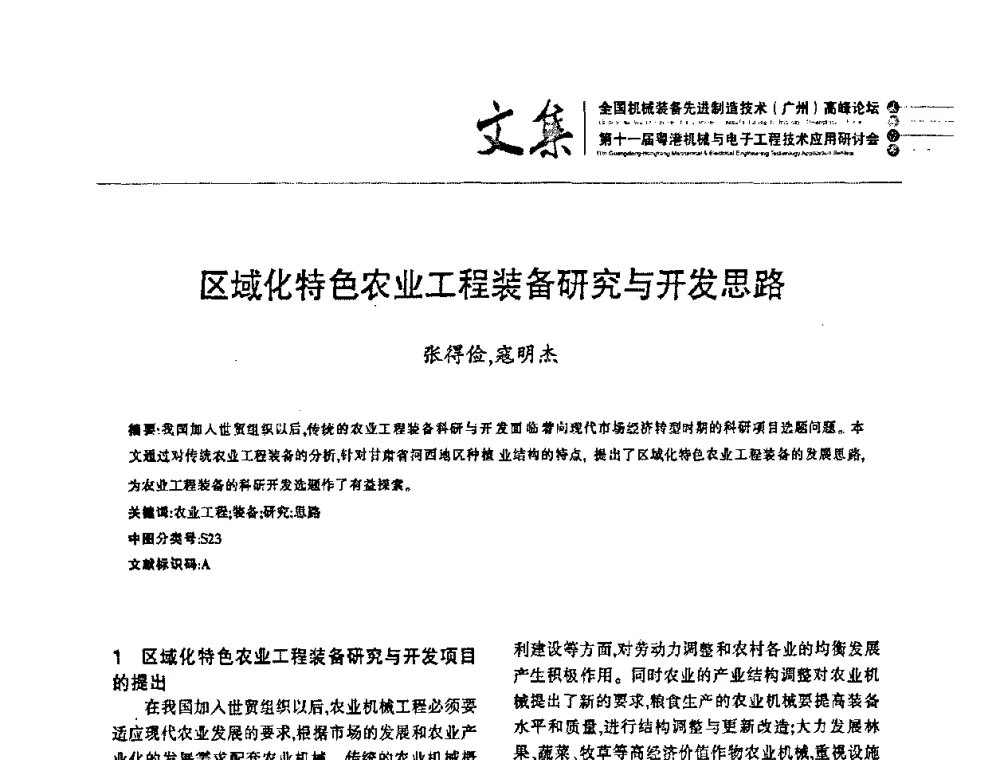 区域化特色农业工程装备研究与开发思路 - 2010全国机械装备先进制造技术(广州)高峰论坛暨第11届粤港机械电子工程技术与应用研讨会