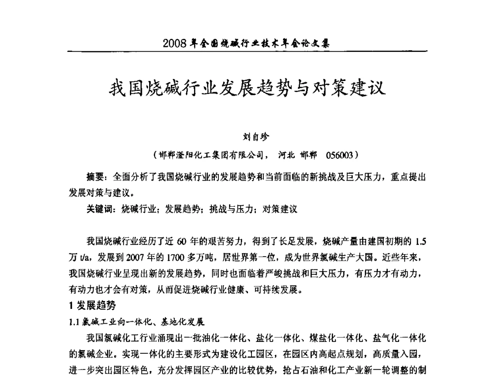 我国烧碱行业发展趋势与对策建议 - 2008年全国烧碱行业技术年会