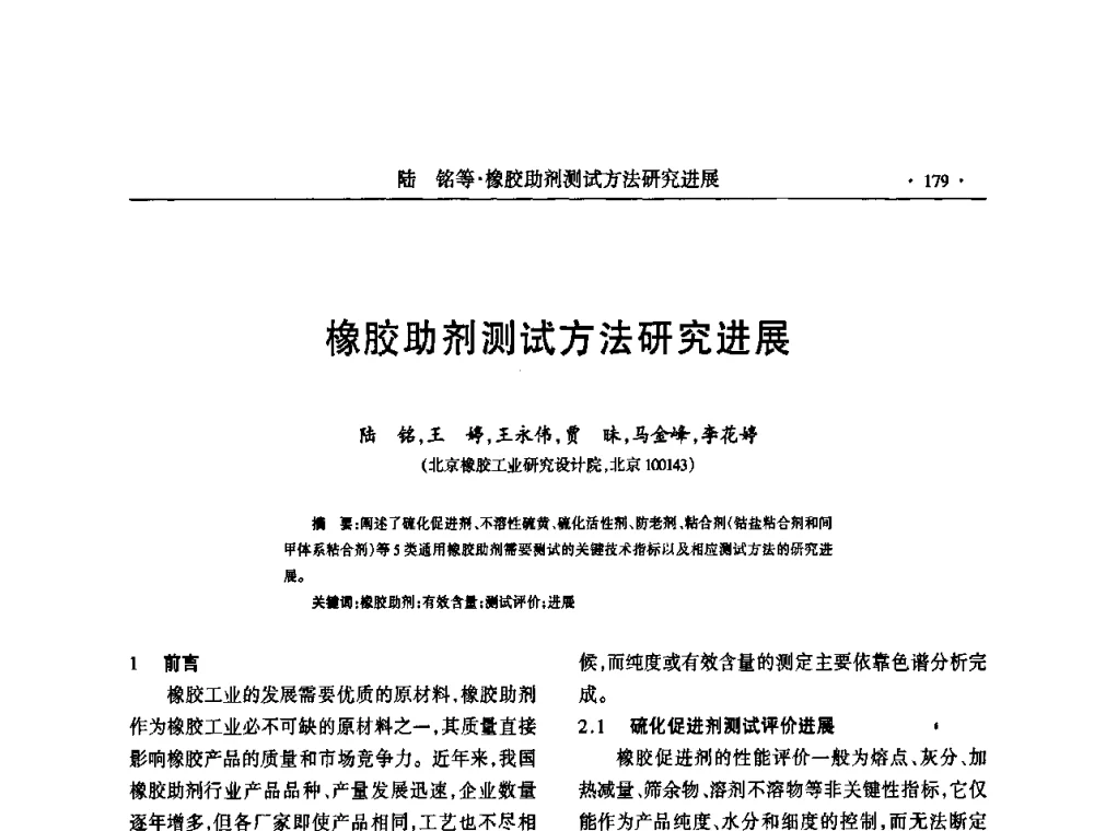 橡胶助剂测试方法研究进展 - 第六届全国橡胶环保型助剂生产和应用技术研讨会