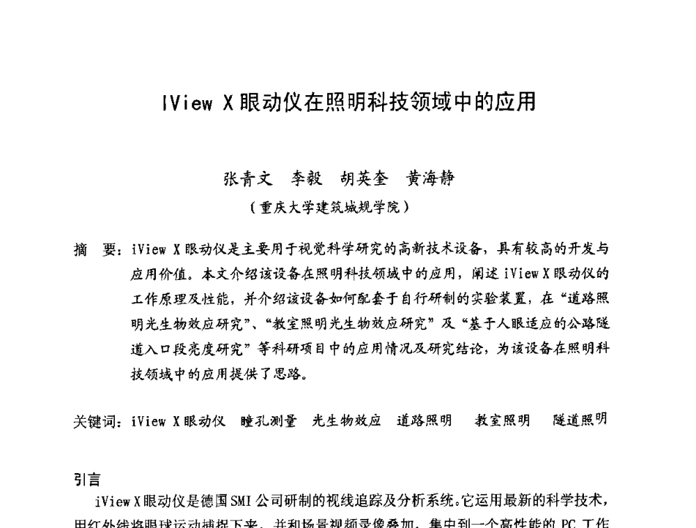 IView X眼动仪在照明科技领域中的应用 - 北京照明学会成立30周年暨四直辖市照明科技论坛