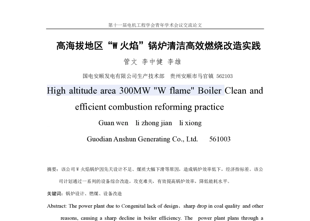 高海拔地区W火焰锅炉清洁高效燃烧改造实践 - 中国电机工程学会第十一届青年学术会议
