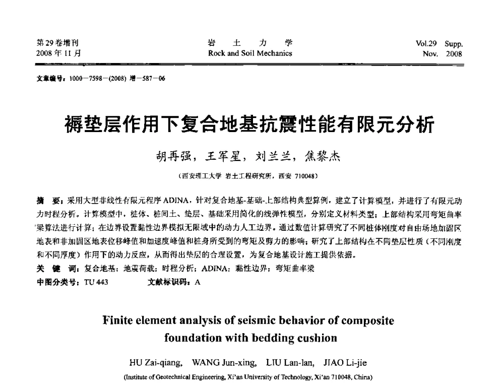褥垫层作用下复合地基抗震性能有限元分析 - 第二届中国水利水电岩土力学与工程学术讨论会