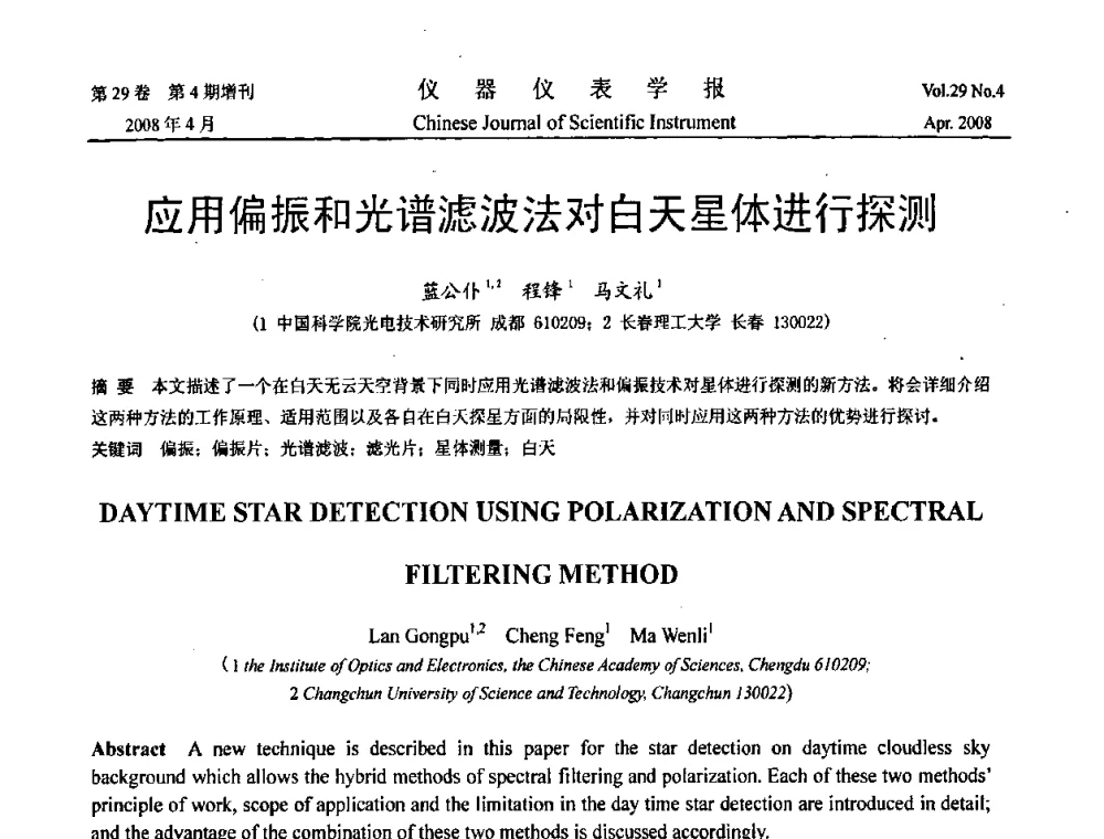 应用偏振和光谱滤波法对白天星体进行探测 - 第19届中国过程控制会议