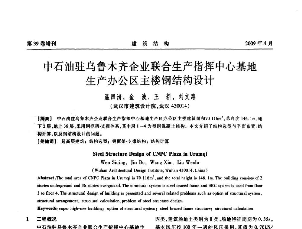 中石油驻乌鲁木齐企业联合生产指挥中心基地生产办公区主楼钢结构设计 - 第二届全国建筑结构技术交流会