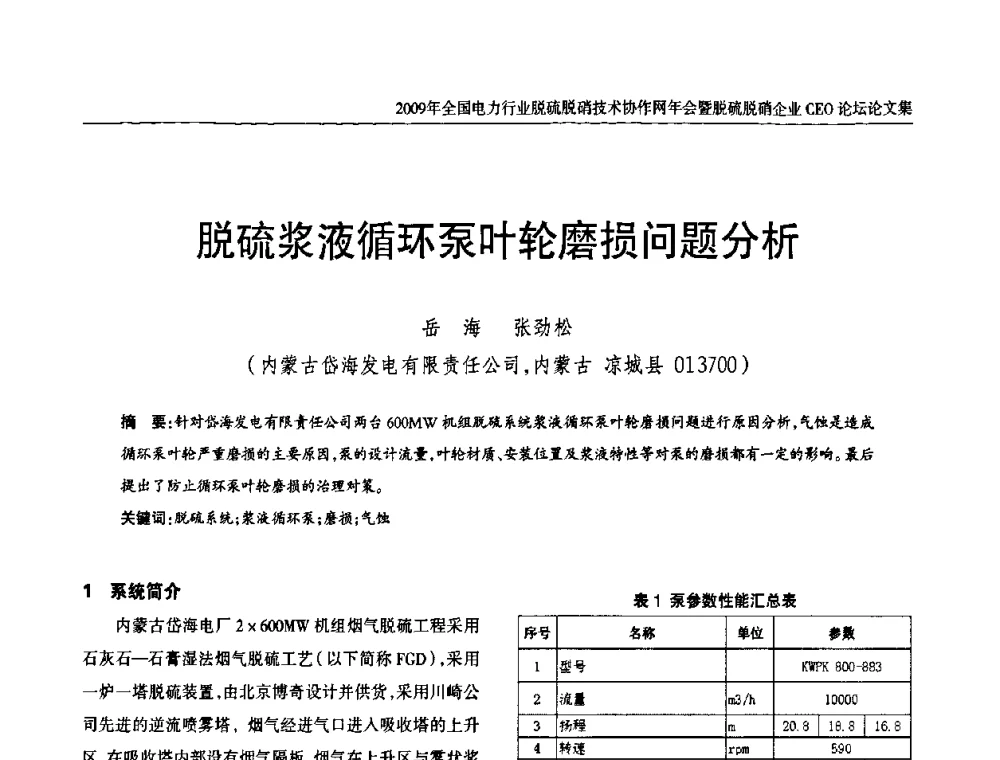 脱硫浆液循环泵叶轮磨损问题分析 - 全国电力行业脱硫脱硝技术协作网年会暨脱硫脱硝企业CEO论坛