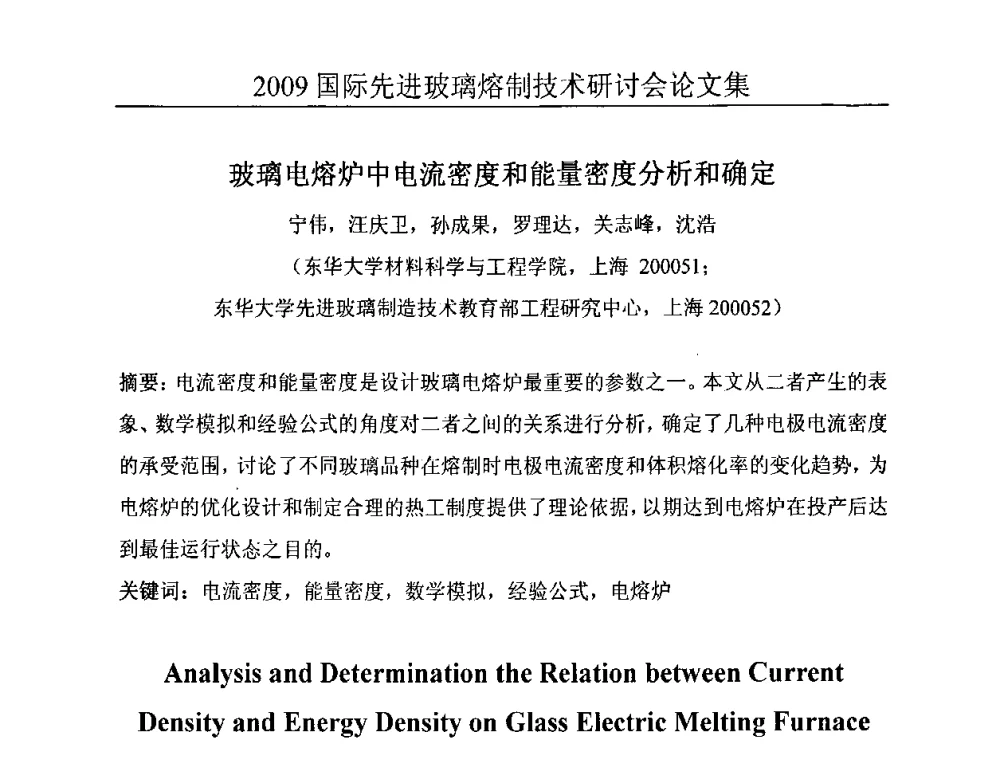 玻璃电熔炉中电流密度和能量密度分析和确定 - 2009国际先进玻璃熔制技术研讨会