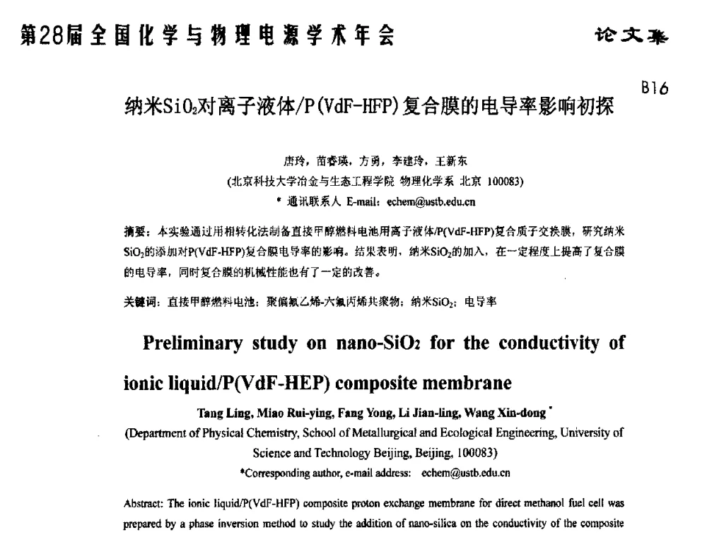 纳米SiO2对离子液体_P(VdF-HFP)复合膜的电导率影响初探 - 第28届全国化学与物理电源学术年会