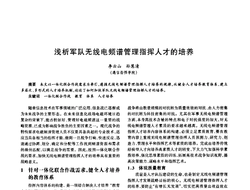 浅析军队无线电频谱管理指挥人才的培养 - 中国电子学会电子系统工程分会第十五届信息化理论学术研讨会