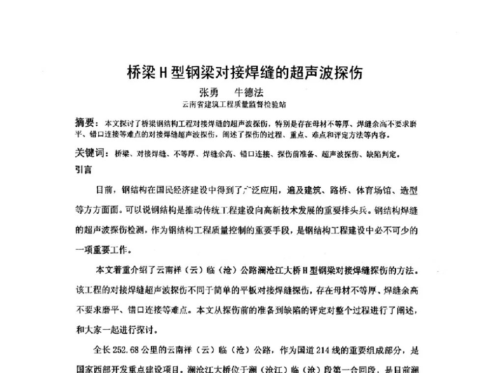 桥梁H型钢梁对接焊缝的超声波探伤 - 2009全国射线检测新技术研讨会暨西南地区第十届NDT学术交流会