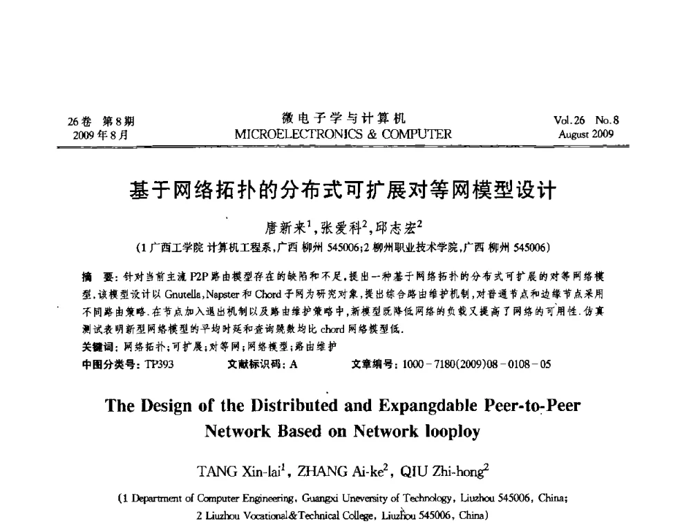 基于网络拓扑的分布式可扩展对等网模型设计 - 2009年全国开放式分布与并行计算学术年会
