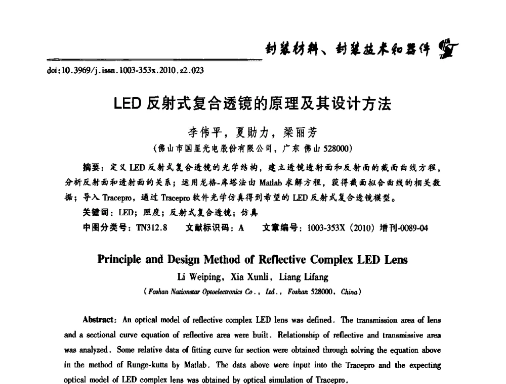 LED反射式复合透镜的原理及其设计方法 - 第十二届全国LED产业研讨与学术会议(2010’LED)