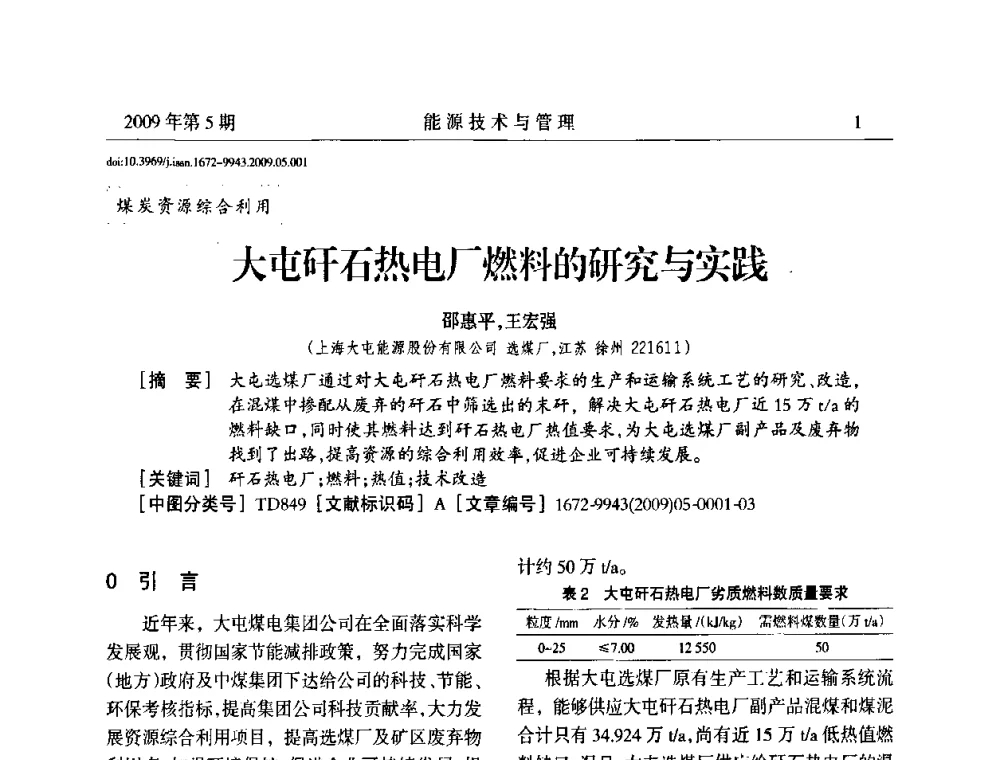 大屯矸石热电厂燃料的研究与实践 - 江苏省煤炭资源综合利用学术交流会