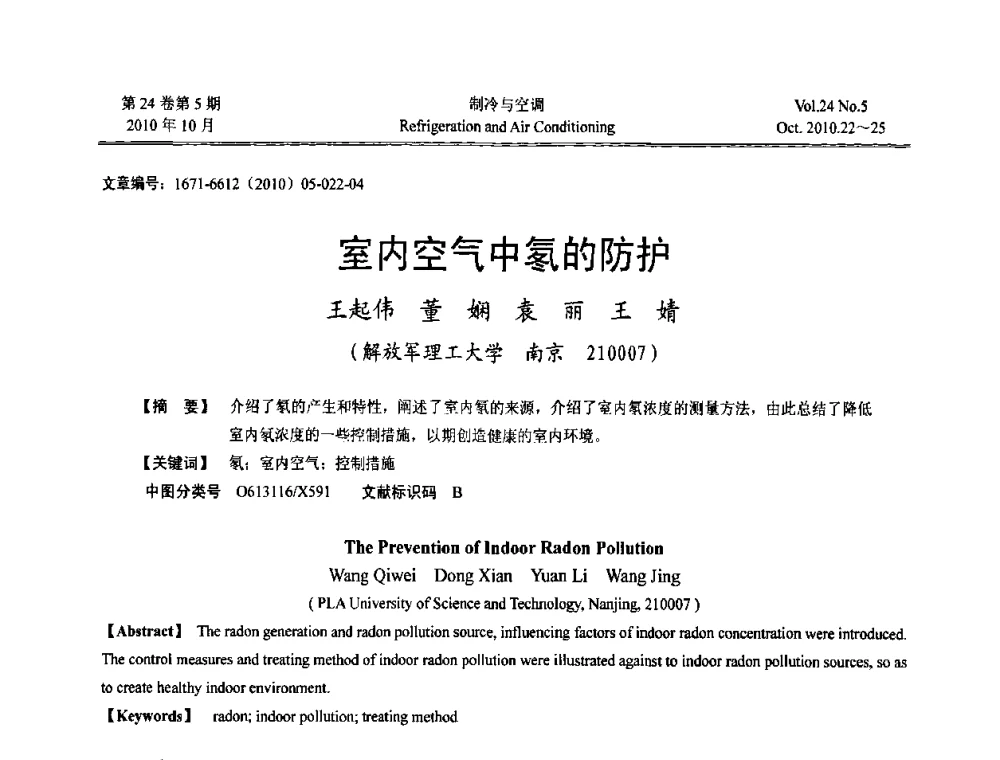 室内空气中氡的防护 - 第四届全国人防工程内部环境与设备研讨会