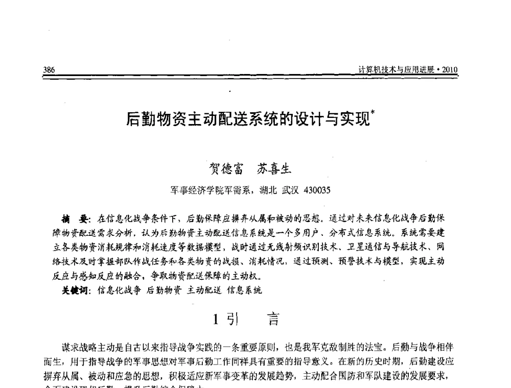 后勤物资主动配送系统的设计与实现 - 全国第21届计算机技术与应用(CACIS)学术会议